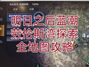 《明日之后宝石山湾地图完全探索指南——细致攻略带你逐一揭秘》