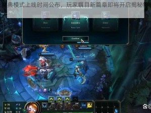 LOL终极魔典模式上线时间公布，玩家瞩目新篇章即将开启揭秘终极魔典独特魅力