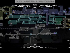 《空洞骑士格林剧团路线攻略：揭秘剧团背后的秘密》