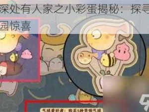 桃源深处有人家之小彩蛋揭秘：探寻未知的乐园惊喜