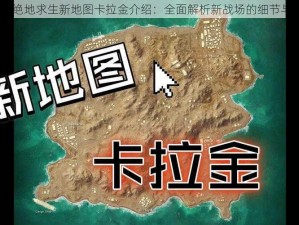 2020绝地求生新地图卡拉金介绍：全面解析新战场的细节与特色