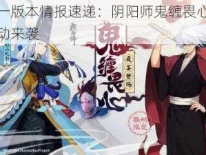 双十一版本情报速递：阴阳师鬼缠畏心，全新活动来袭