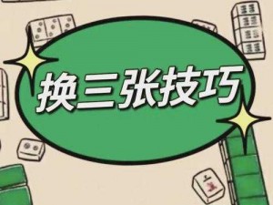 四川麻将实战攻略：出牌技巧与舍牌出张深度解析