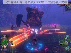 《轩辕剑外传：穹之扉》DOMO 工作室彩蛋大揭秘