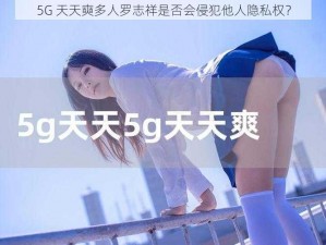 5G 天天奭多人罗志祥是否会侵犯他人隐私权？