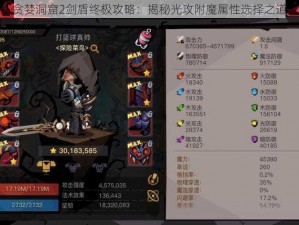 贪婪洞窟2剑盾终极攻略：揭秘光攻附魔属性选择之道