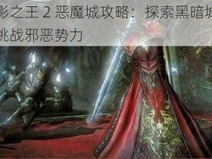 暗影之王 2 恶魔城攻略：探索黑暗城堡，挑战邪恶势力