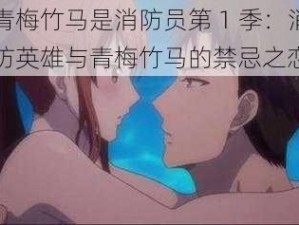 青梅竹马是消防员第 1 季：消防英雄与青梅竹马的禁忌之恋