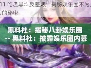 911 吃瓜黑料反差婊：揭秘娱乐圈不为人知的秘密