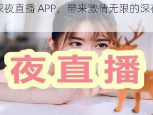 台湾深夜直播 APP，带来激情无限的深夜互动体验