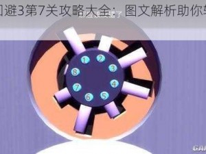 陷阱回避3第7关攻略大全：图文解析助你轻松通关