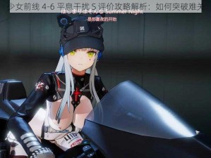 少女前线 4-6 平息干扰 S 评价攻略解析：如何突破难关