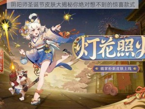 阴阳师圣诞节皮肤大揭秘你绝对想不到的惊喜款式