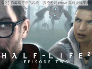 《半条命 2》作弊码背后的秘密：探究游戏 cheat 码对游戏平衡性的影响