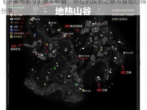 《古墓丽影 9》通关秘籍：劳拉的成长之路与冒险心得分享