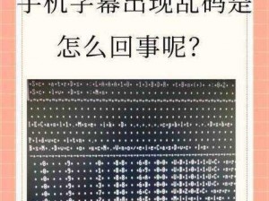 2021 最新一二三四乱码为什么会出现？该如何解决？