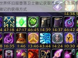 魔兽世界怀旧服堕落卫士徽记获取攻略：全面解析堕落卫士徽记的获得方式