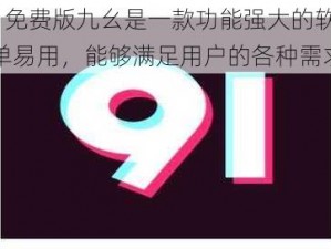 9.1 免费版九幺是一款功能强大的软件，简单易用，能够满足用户的各种需求