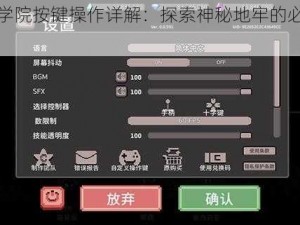 地牢学院按键操作详解：探索神秘地牢的必备指南