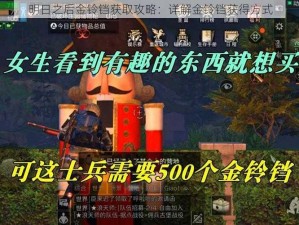 明日之后金铃铛获取攻略：详解金铃铛获得方式