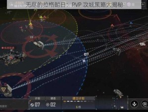 无尽的拉格朗日：PVP 攻城策略大揭秘