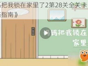 《妈妈把我锁在家里了2第28关全关卡图文通关攻略指南》