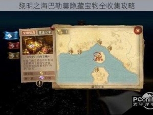 黎明之海巴勒莫隐藏宝物全收集攻略