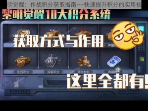 黎明觉醒：作战积分获取指南——快速提升积分的实用技巧