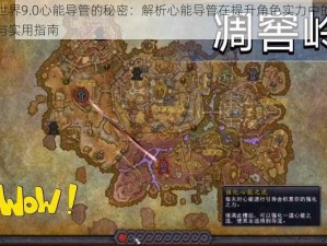 魔兽世界9.0心能导管的秘密：解析心能导管在提升角色实力中的核心作用与实用指南