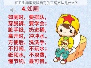 在卫生间里安静自罚的正确方法是什么？