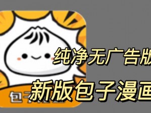 为什么要下载包子漫画最新版？因为它没有广告