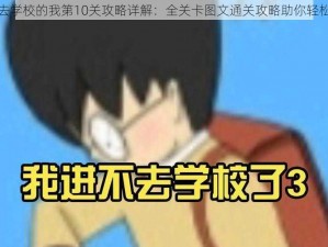 进不去学校的我第10关攻略详解：全关卡图文通关攻略助你轻松突破