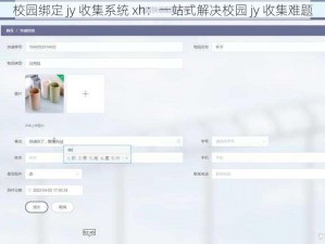 校园绑定 jy 收集系统 xh：一站式解决校园 jy 收集难题