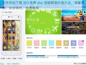 软件网站下载 303 免费 vivo 版破解装扮版大全，海量资源，安全绿色，免费畅享