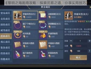 《黎明之海跑商攻略：探索贸易之道，分享实用技巧》