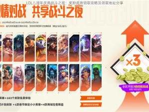 LOL八周年庆典战斗之夜：奖励皮肤领取攻略及领取地址分享