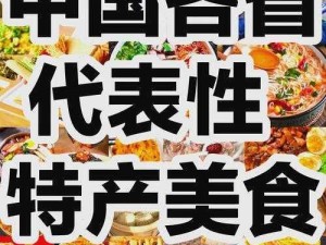 国产精品至 7 区，汇聚各地特色美食，带给你不一样的味蕾享受