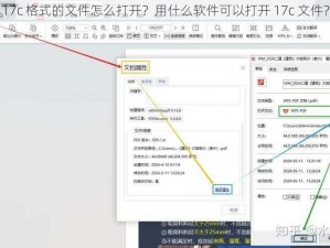 17c 格式的文件怎么打开？用什么软件可以打开 17c 文件？
