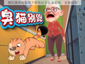 模拟猫咪电脑版下载地址及安装教程：全面指南