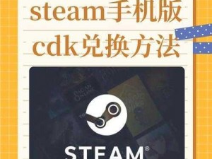 关于手机Steam平台如何轻松兑换CDK的详细指南