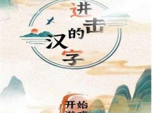 如何在进击的汉字游戏中顺利通过大寿出殡关卡？这里有一份详细的通关攻略