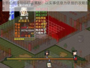 金书红颜录剑仙打法揭秘：以实事信息为依据的攻略指南