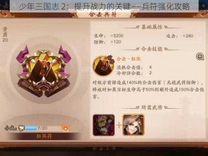 少年三国志 2：提升战力的关键——兵符强化攻略