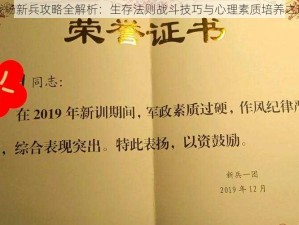 战场新兵攻略全解析：生存法则战斗技巧与心理素质培养之道