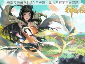 神都夜行录 9 月 30 日更新，体力不够不再是问题