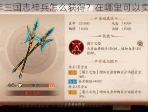 少年三国志神兵怎么获得？在哪里可以卖掉？