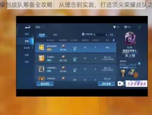王者荣耀创战队筹备全攻略：从理念到实践，打造顶尖荣耀战队之路介绍