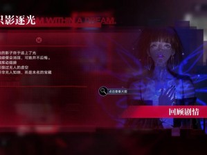 无期迷途只影逐光梦境攻略：丽莎梦境通关秘籍大放送