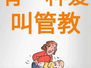 严厉的管教体罚故事：探索教育新方式