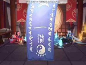 探寻阴阳师 9 月神秘图案的绘制方法